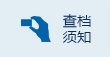 档案法规