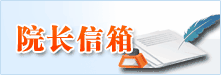 校医院举办树立和践行正确政绩观专题讲